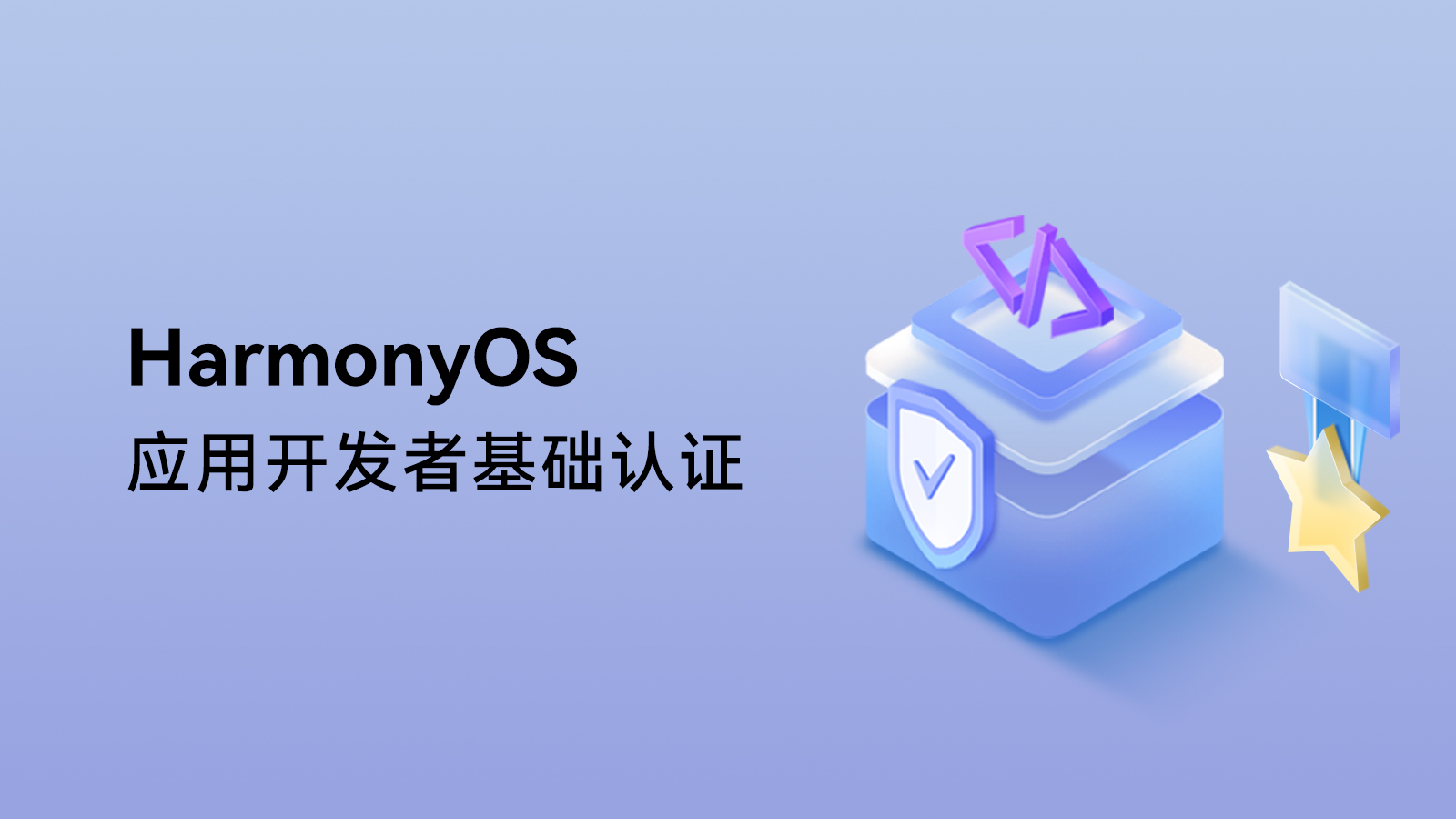 HarmonyOS 应用开发者基础认证