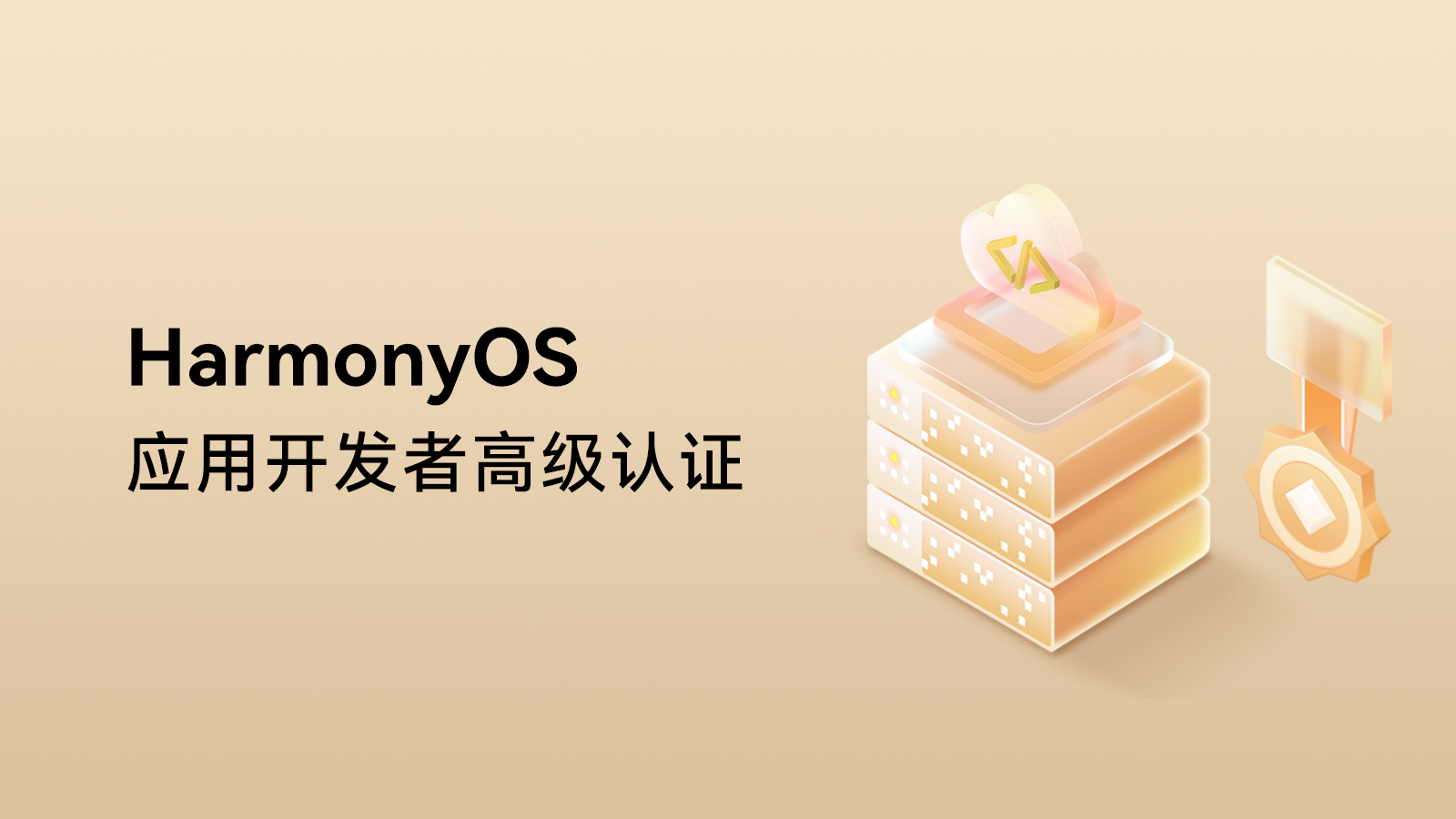 HarmonyOS 应用开发者高级认证
